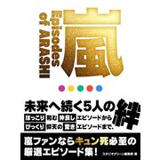 嵐 ～Episodes of ARASHI～（スタジオグリーン） [電子書籍]