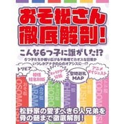 おそ松さん徹底解剖 こんな6つ子に誰がした！?（スタジオグリーン） [電子書籍]