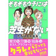 そもそもウチには芝生がない : 3（双葉社） [電子書籍]