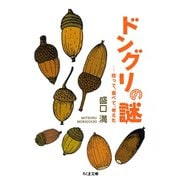 ドングリの謎 ──拾って、食べて、考えた（筑摩書房） [電子書籍]