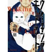 ウォーキング・キャット : 1（双葉社） [電子書籍]