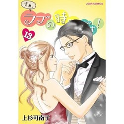 ヨドバシ Com さぁ ラブの時間です 13 双葉社 電子書籍 通販 全品無料配達