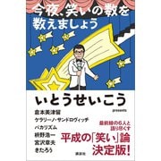 今夜、笑いの数を数えましょう （講談社） [電子書籍]