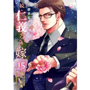続・仁義なき嫁15 ～群青編・下巻～（ネットワーク出版） [電子書籍]