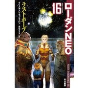 ラストホープ ローダンNEO(16)（早川書房） [電子書籍]