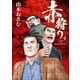 赤狩り THE RED RAT IN HOLLYWOOD 4（小学館） [電子書籍]