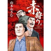 赤狩り THE RED RAT IN HOLLYWOOD 4（小学館） [電子書籍]
