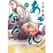 あさひなぐ 29（小学館） [電子書籍]