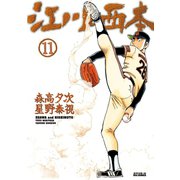 江川と西本 11（小学館） [電子書籍]