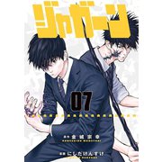 ジャガーン 7（小学館） [電子書籍]