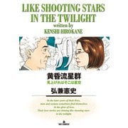 黄昏流星群 59（小学館） [電子書籍]