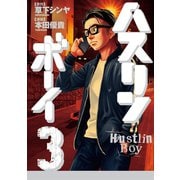 ハスリンボーイ 3（小学館） [電子書籍]