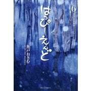 はっぴーえんど 6（小学館） [電子書籍]
