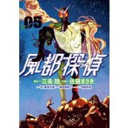 風都探偵 5（小学館） [電子書籍]