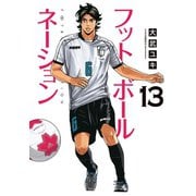 フットボールネーション 13（小学館） [電子書籍]