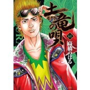 土竜の唄 61（小学館） [電子書籍]