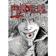 闇金ウシジマくん外伝 肉蝮伝説 5（小学館） [電子書籍]