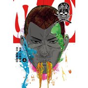 闇金ウシジマくん外伝 らーめん滑皮さん 4（小学館） [電子書籍]