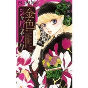 金色ジャパネスク～横濱華恋譚～ 1（小学館） [電子書籍]