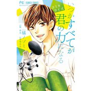 コミカライズ いつかすべてが君の力になる（小学館） [電子書籍]