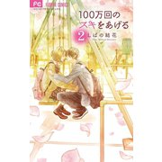 100万回のスキをあげる 2（小学館） [電子書籍]