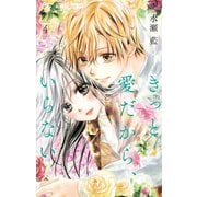 きっと愛だから、いらない 4（小学館） [電子書籍]