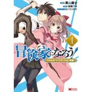 冒険家になろう！～スキルボードでダンジョン攻略～（コミック） ： 1（双葉社） [電子書籍]