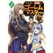 アラフォー社畜のゴーレムマスター(コミック) : 2（双葉社） [電子書籍]