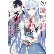 勿論、慰謝料請求いたします！（コミック） ： 1（双葉社） [電子書籍]