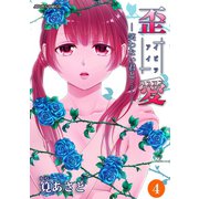 イビツアイ(歪愛)―笑わない君と……― : 4（双葉社） [電子書籍]
