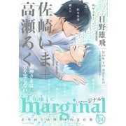 comic marginal : 24（双葉社） [電子書籍]