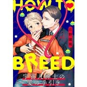 HOW TO BREED～宇宙人紳士の愛の手引き～ 分冊版 : 1（双葉社） [電子書籍]