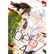 noe67～笑わないセクサロイド～ 分冊版 : 4（双葉社） [電子書籍]