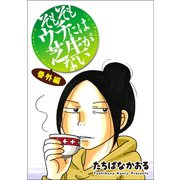 そもそもウチには芝生がない 番外編（双葉社） [電子書籍]