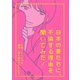 日本の妻たちに、不倫する理由を聞いてみた！ 分冊版 : 1（双葉社） [電子書籍]
