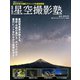 成澤広幸の星空撮影塾 （双葉社） [電子書籍]