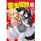 アラフォー男性ですが賢者に転生したようなので、害虫駆除して暮らしていきます （双葉社） [電子書籍]