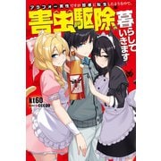 アラフォー男性ですが賢者に転生したようなので、害虫駆除して暮らしていきます （双葉社） [電子書籍]