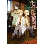化学で捗る魔術開発 : 1（双葉社） [電子書籍]