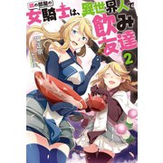 隣の部屋の女騎士は、異世界人で飲み友達 : 2（双葉社） [電子書籍]
