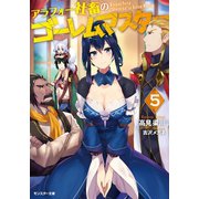 アラフォー社畜のゴーレムマスター : 5（双葉社） [電子書籍]