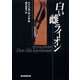 白い雌ライオン（東京創元社） [電子書籍]