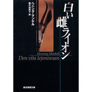 白い雌ライオン（東京創元社） [電子書籍]