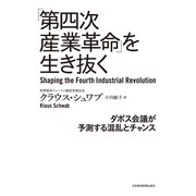 「第四次産業革命」を生き抜く ダボス会議が予測する混乱とチャンス（日経BP社） [電子書籍]