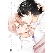そしてまたキスをして【電子限定かきおろし付】（リブレ） [電子書籍]