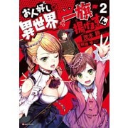 お人好しが異世界で一旗揚げますん2 （講談社） [電子書籍]