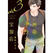 熱帯デラシネ宝飾店(3)（新書館） [電子書籍]