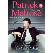 パトリック・メルローズ5 アット・ラスト（早川書房） [電子書籍]