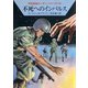 宇宙英雄ローダン・シリーズ 電子書籍版151 不死へのインパルス（早川書房） [電子書籍]