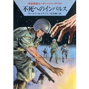 宇宙英雄ローダン・シリーズ 電子書籍版151 不死へのインパルス（早川書房） [電子書籍]